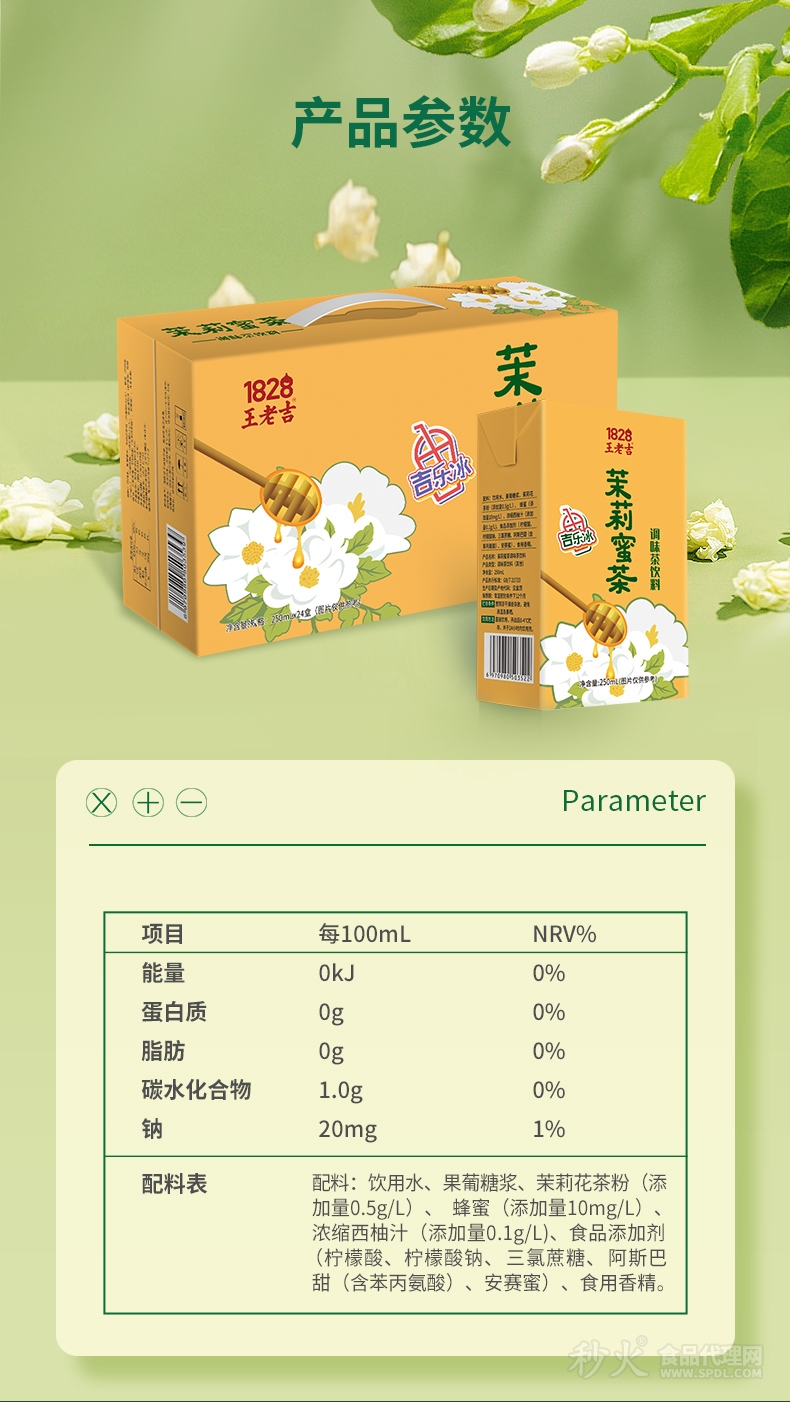 王老吉茉莉蜜茶調(diào)味茶飲料詳情_02