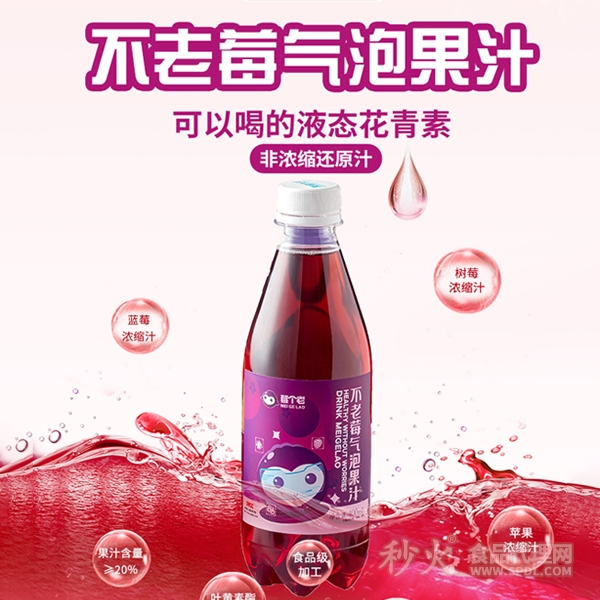 莓个老不老莓气泡果汁400ml