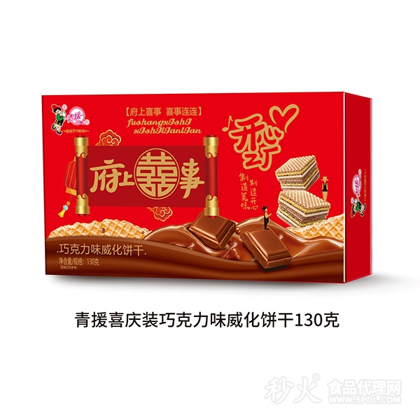 青援喜庆装巧克力味威化饼干130g