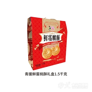 青援鲜蛋桃酥礼盒1.5kg