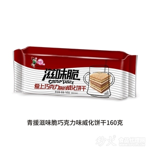 青援滋味脆巧克力味威化饼干160g