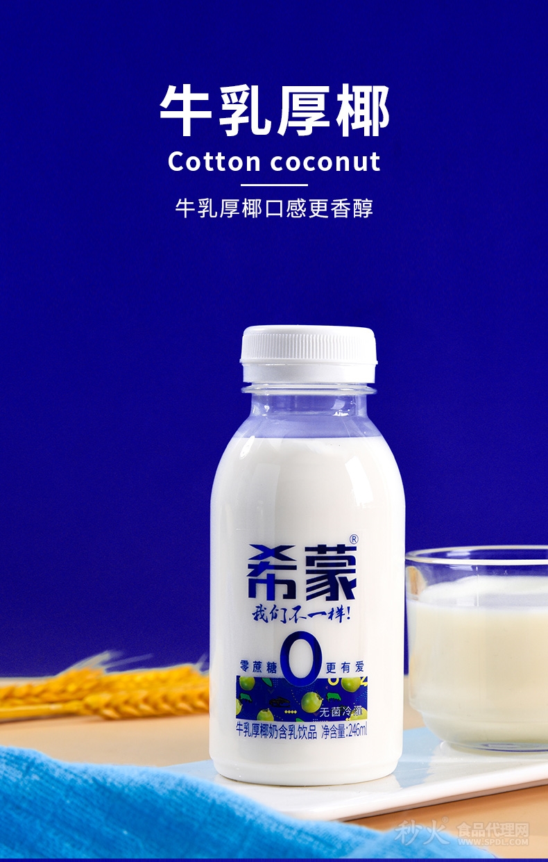 希蒙零蔗糖牛乳厚椰奶含乳饮品