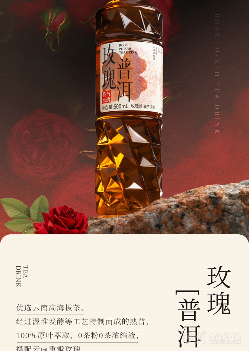 茶与水说玫瑰普洱茶饮料