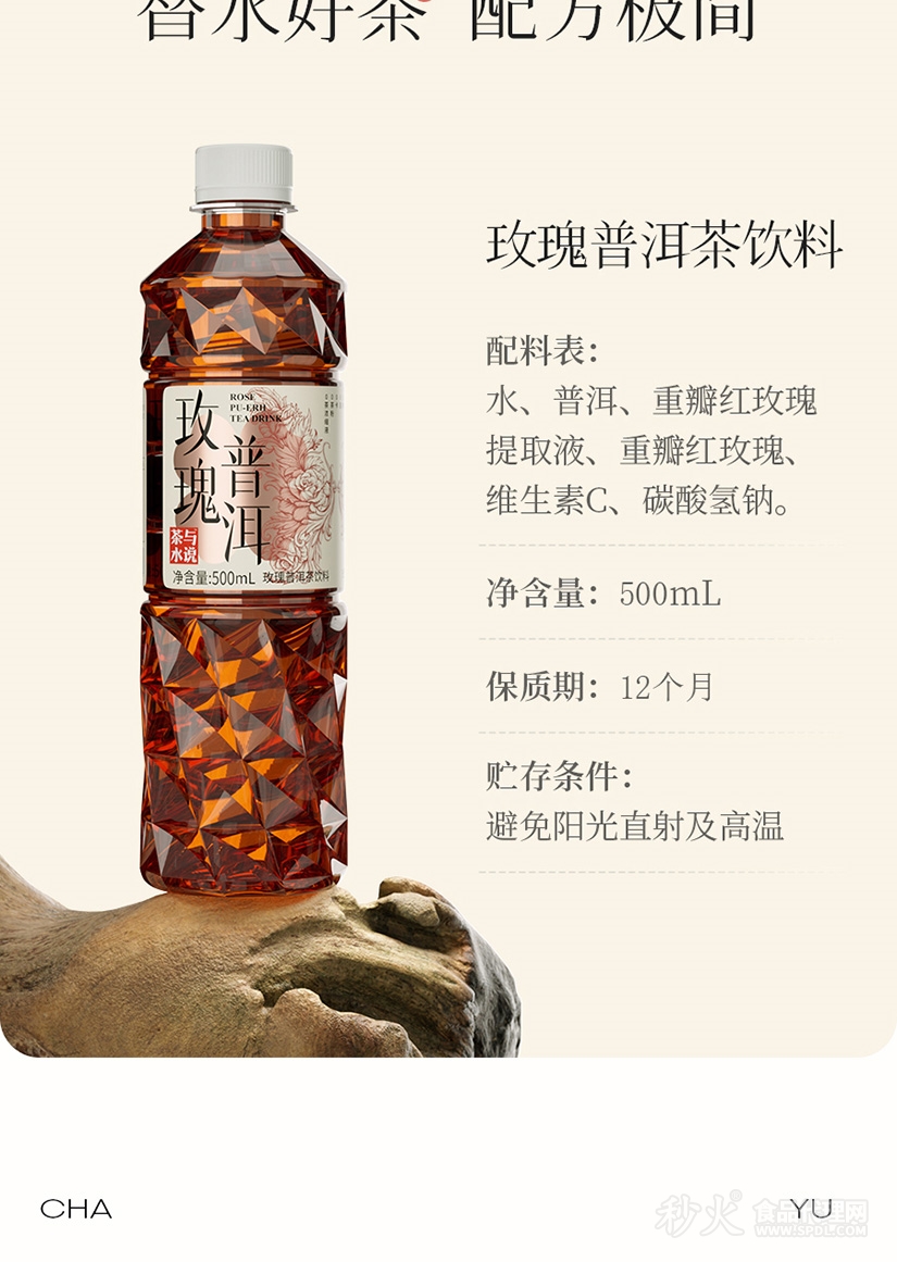 茶与水说玫瑰普洱茶饮料