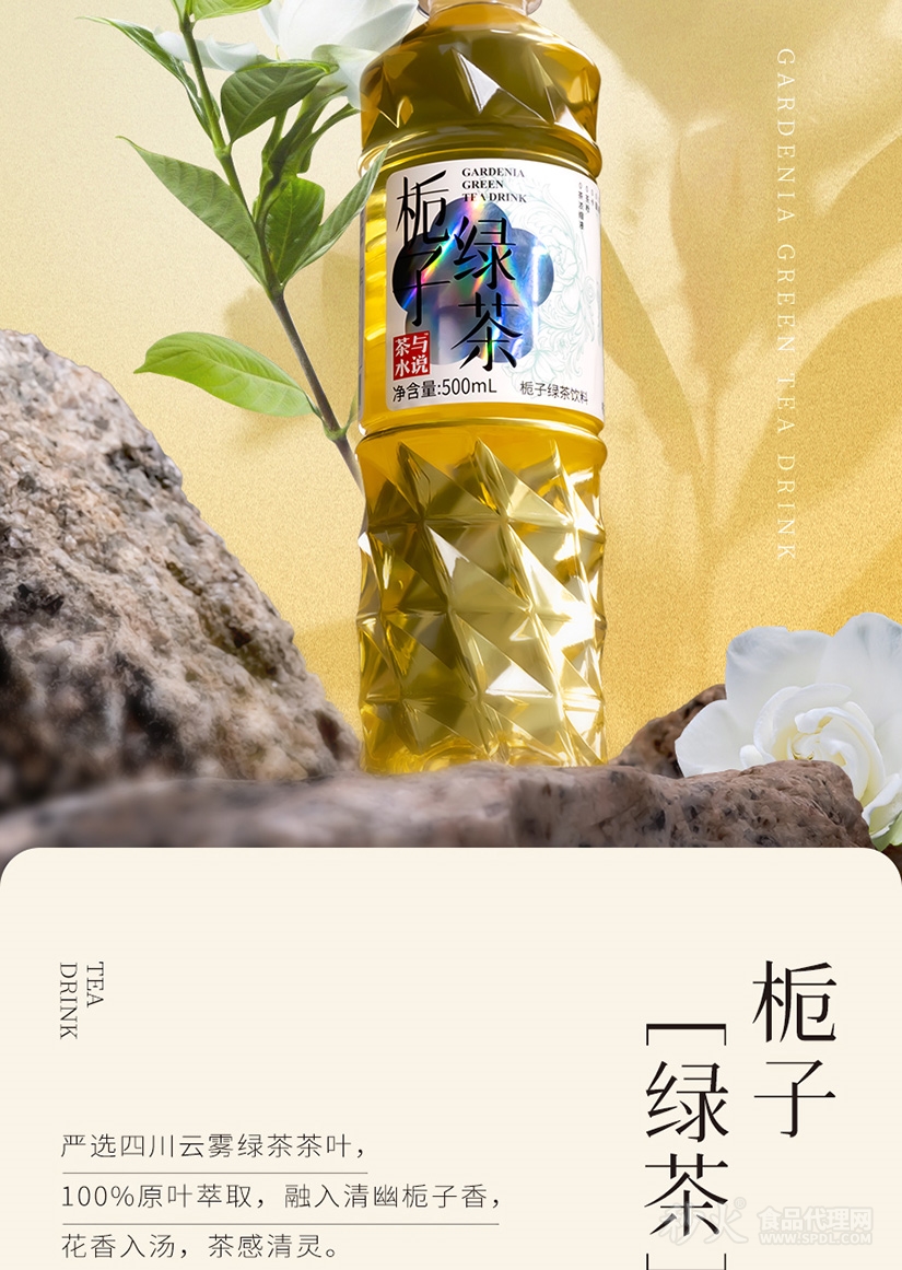 茶与水说栀子绿茶饮料