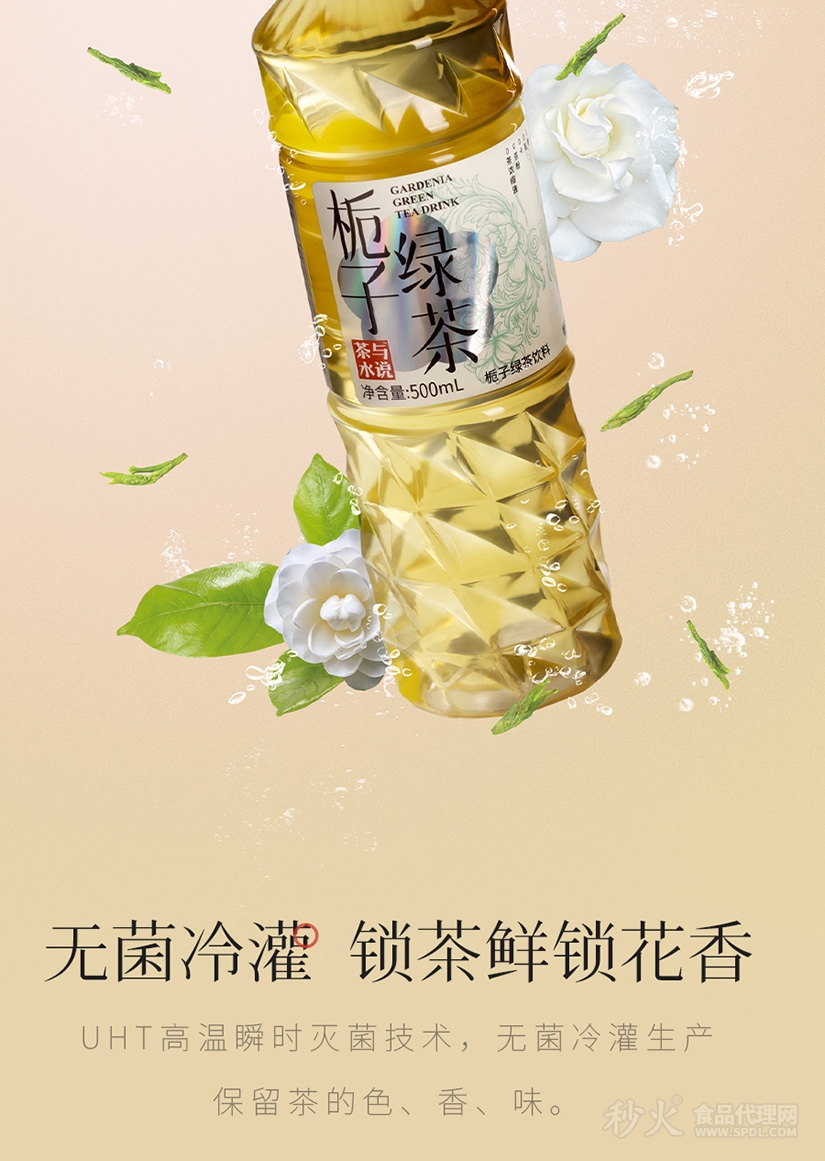 茶与水说栀子绿茶饮料