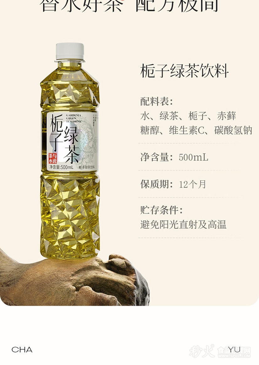 茶与水说栀子绿茶饮料