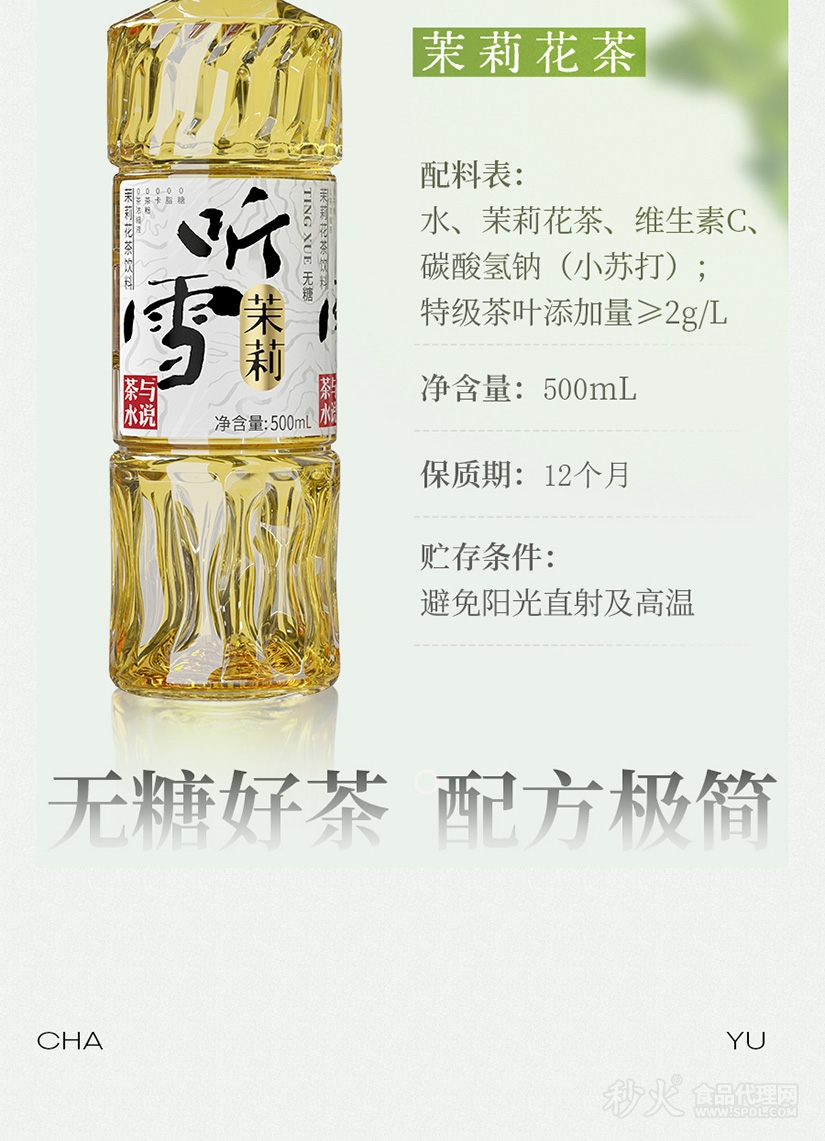 茶與水說(shuō)聽(tīng)雪茉莉花茶飲料