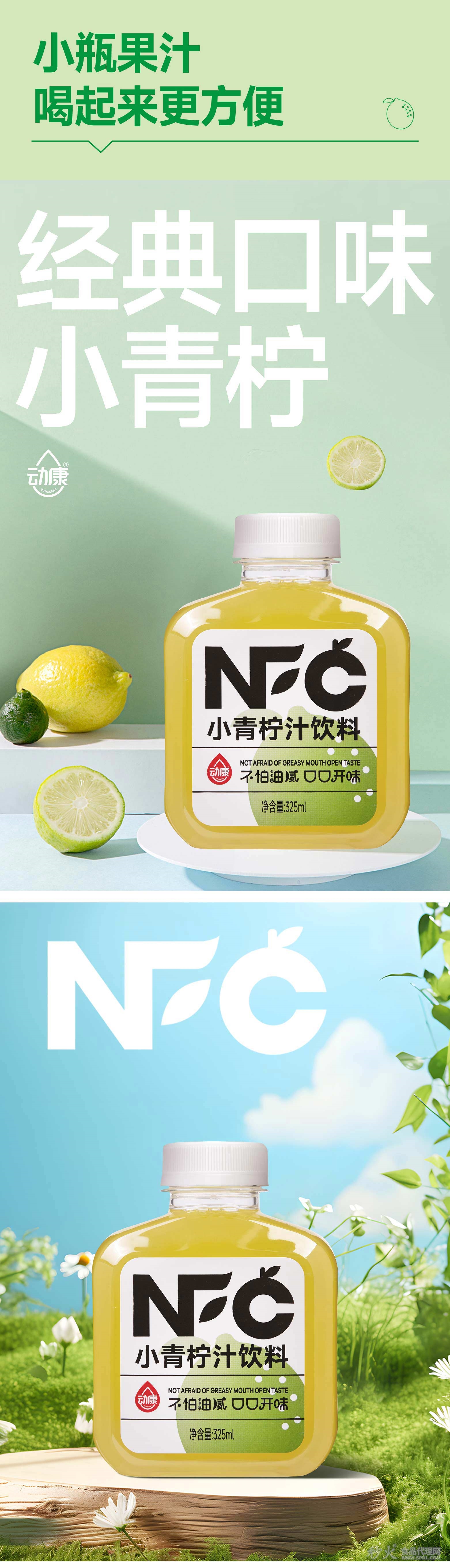 动康NFC小青柠汁饮料