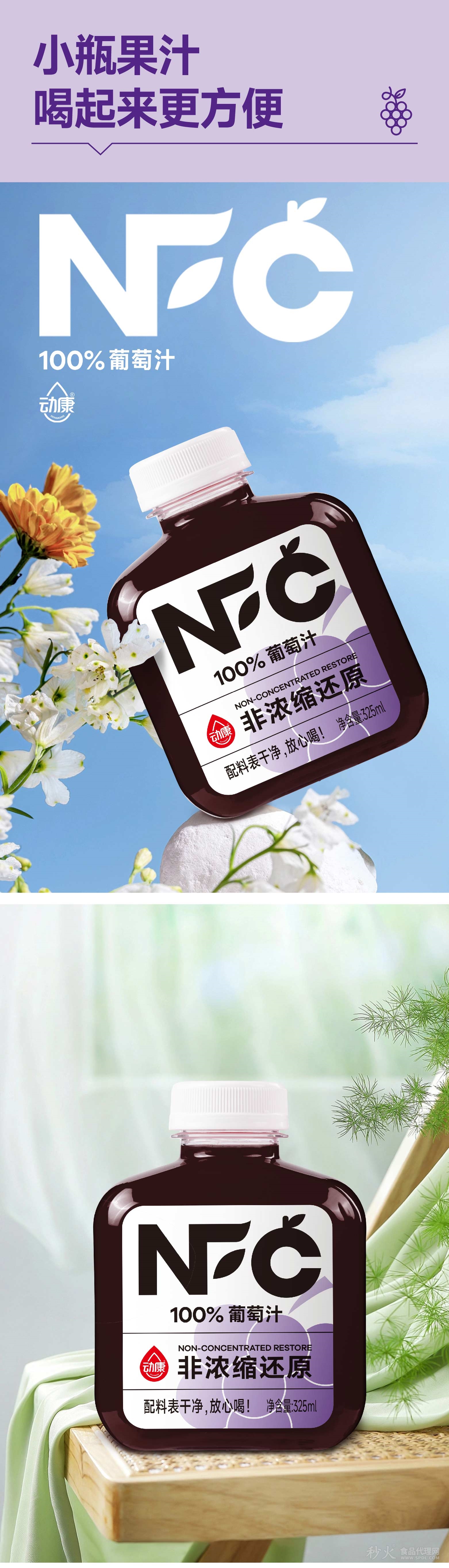 动康NFC葡萄汁