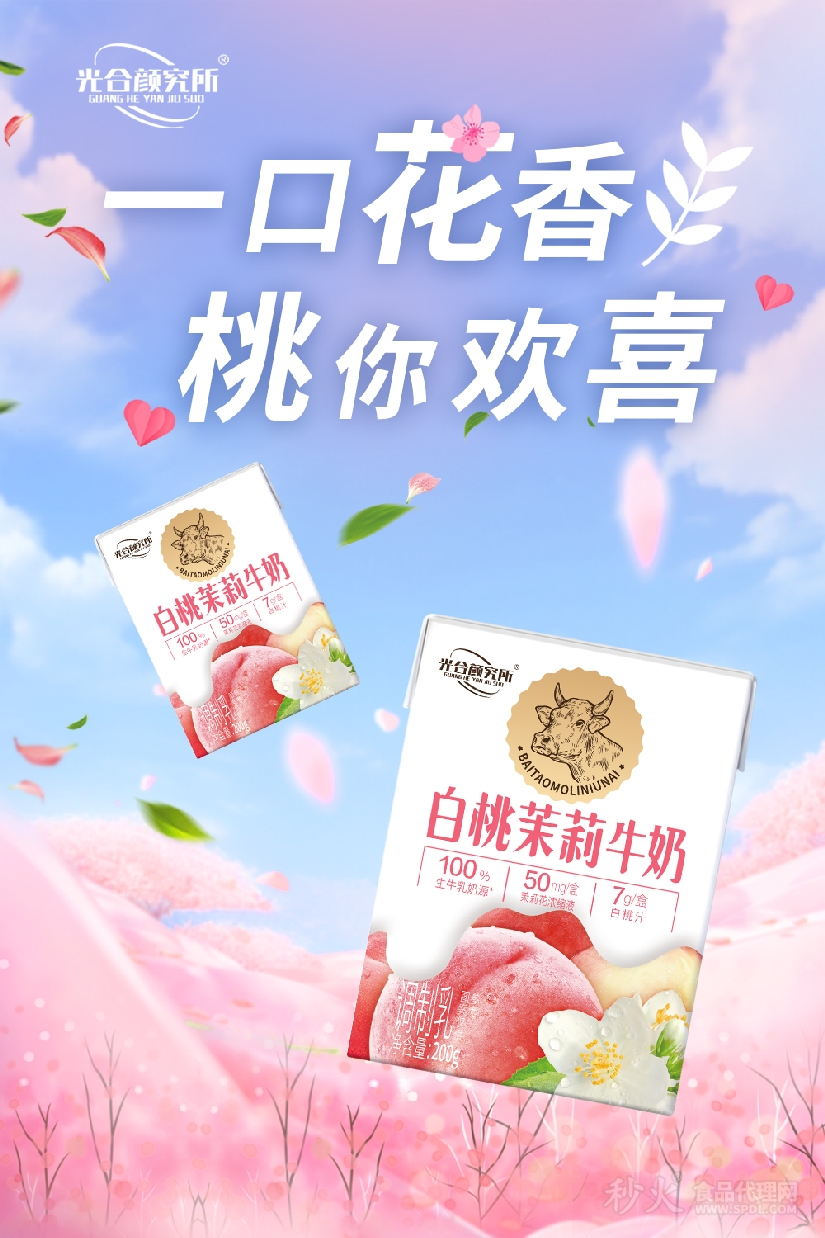 光合颜究所白桃茉莉牛奶