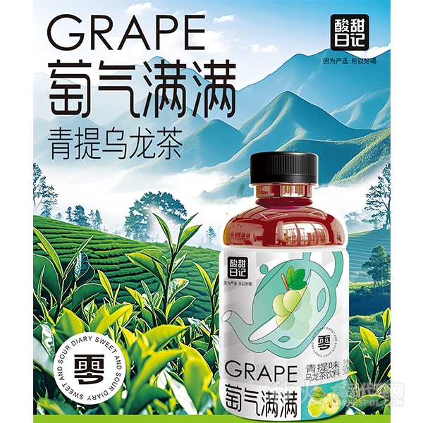 酸甜日记葡气满满青提乌龙茶500ml