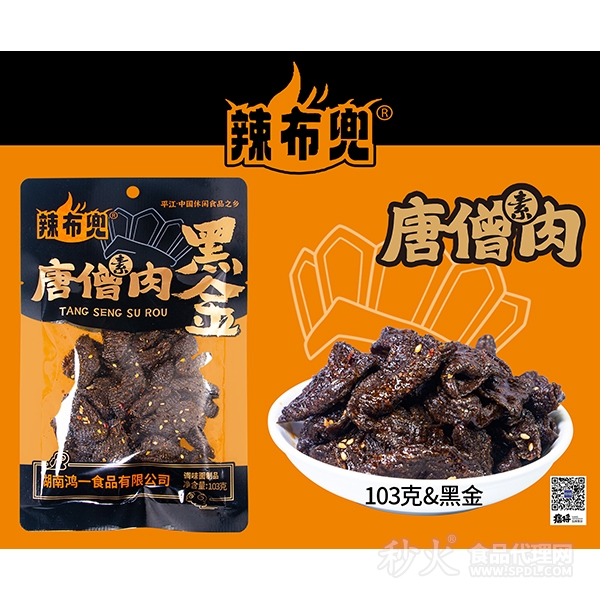 辣布兜素唐僧肉黑金调味面制品103g