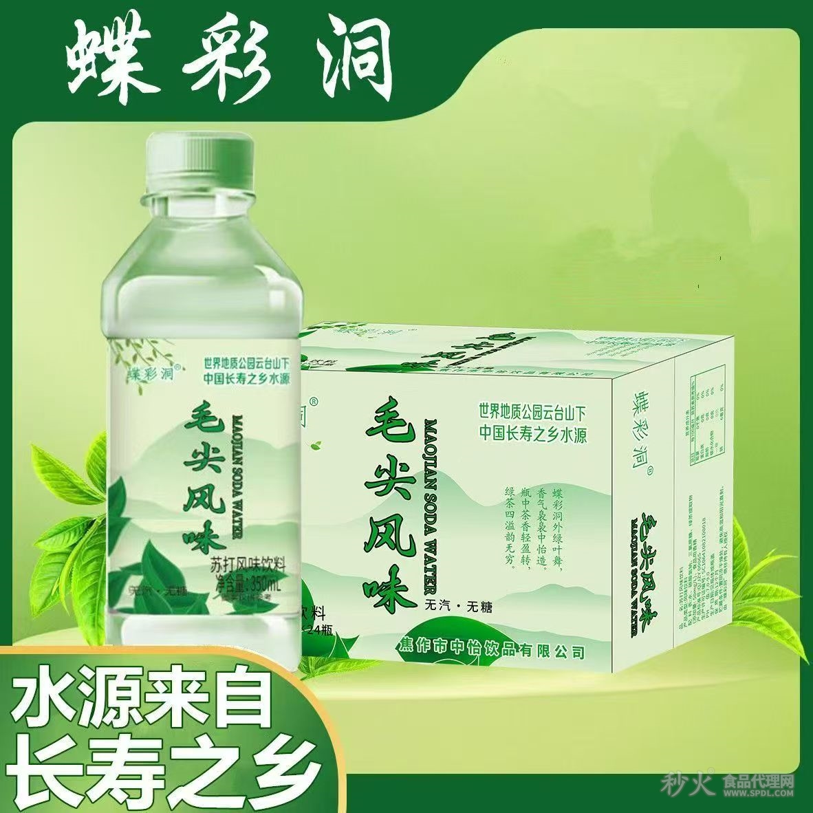 蝶彩洞毛尖苏打水饮品标箱